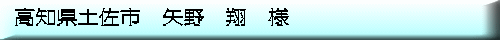 高知県土佐市 矢野 翔 様